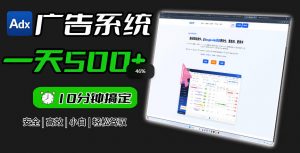 Adxkit国外广告联盟系统,一天上500+广告,让你的投放更加高效简单!-资源站
