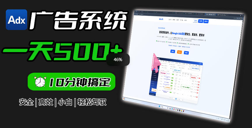 Adxkit国外广告联盟系统，一天上500+广告，让你的投放更加高效简单！-资源站