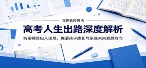 高考人生出路深度解析:拆解教育投入困局,理清孩子成长与家庭未来发展方向-资源站