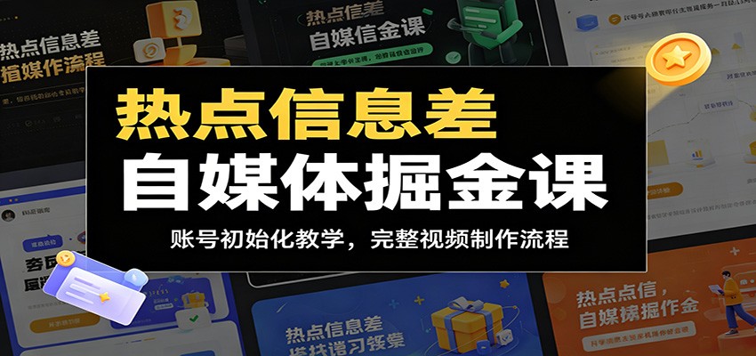 热点信息差自媒体掘金课：账号初始化教学，完整视频制作流程-资源站