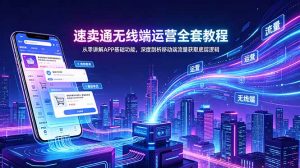 速卖通无线端运营全套教程,从零讲解APP基础功能,深度剖析移动端流量获取底层逻辑-资源站