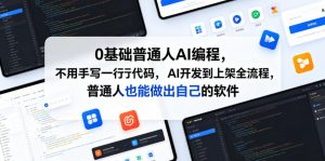 0基础普通人AI编程,不用手写一行代码,AI开发到上架全流程,普通人也能做出自己的软件-资源站