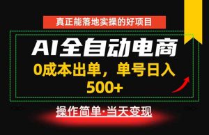 真正的落地实操项目,0成本出单,单号轻松日入500+,长期稳定!-资源站