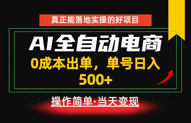 真正的落地实操项目，0成本出单，单号轻松日入500+，长期稳定！-资源站