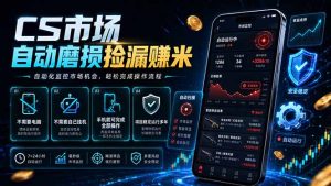 CS市场自动磨损捡漏系统,无需电脑挂机,手机轻松赚米,日入300+-资源站
