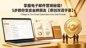 掌握电子邮件营销秘籍!5步教你变卖金牌朋友【原创双语字幕】-资源站