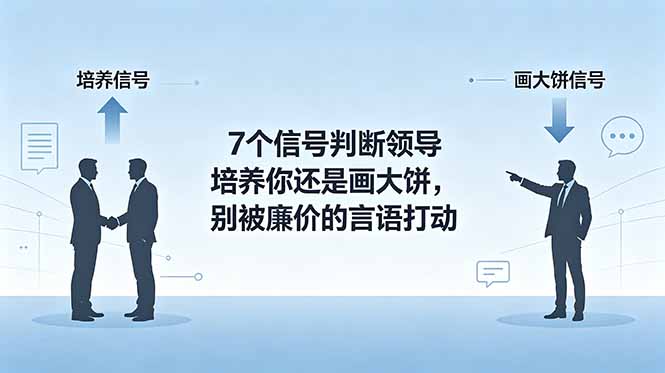 付费文章：7个信号判断领导培养你还是画大饼，别被廉价的言语打动-资源站