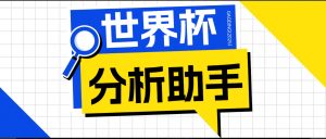 2026美加墨世界杯及各大联赛分析脚本,号称胜率百分之90以上【预测助手+使用教程】-资源站