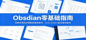 Obsidian零基础指南:免费多端同步模板数据库教学,Anki/Zotero联动落地案例-资源站