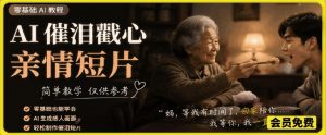 AI催泪戳心亲情短片,零基础AI教程,简单教学仅供参考-资源站