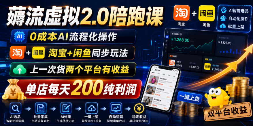 薅流虚拟2.0陪跑课，0成本AI流程化操作，淘宝+闲鱼同步玩法，上一次货两个平台有收益，单店每天200纯利润-资源站