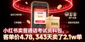 小红书卖普通话考试资料包,客单价4.78,343天卖了2.1w单-资源站
