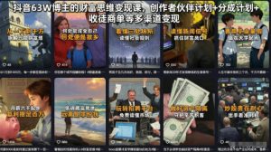 抖音63W博主的财富思维变现课，创作者伙伴计划+分成计划+收徒商单等多渠道变现-资源站