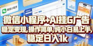 微信小程序+AI挂G广告，稳定变现，操作简单，纯小白易上手，稳定日入1k【揭秘】-资源站