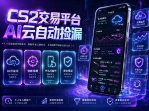 CS2交易平台AI云自动捡漏，多年稳定运行，无需手机，支持任何形式验证，日入300+【揭秘】-资源站