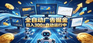 自动广告G机，日入300+，正规平台，广告浏览获益，时间自由，适合各类人群日常增收-资源站