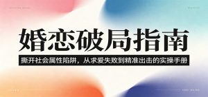 婚恋破局指南：撕开”社会属性” 、求爱头败上 到”精准出击”的实操手册-资源站