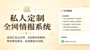 私人全网情报系统：自动汇总公众号B站抖音，AI筛重点生成日报，信息不再错过 (教程+源代码-资源站