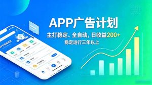 长期稳定APP广告自动化创收计划,稳定运行三年以上。日收益200+-资源站