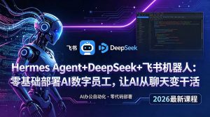 Hermes Agent+DeepSeek+飞书机器人:零基础部署AI数字员工,让AI从聊天变干活-资源站