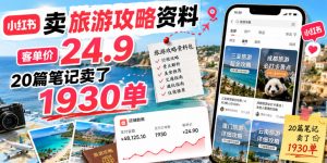 小红书卖旅游攻略资料,客单价24.9,20篇笔记卖了1930单!-资源站
