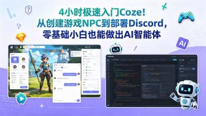 4小时极速入门Coze!从创建游戏NPC到部署Discord,零基础小白也能做出AI智能体-资源站