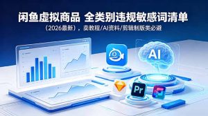 闲鱼虚拟商品 全类别违规敏感词清单(2026最新-资源站