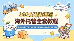 2026速卖通海外托管全套教程,从零讲解模式认知入驻流程,新手轻松落地跨境海托店铺-资源站