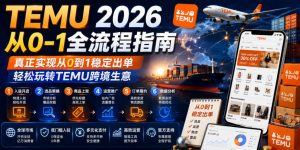 TEMU 2026从0-1全流程指南,真正实现从0到1稳定出单,轻松玩转TEMU跨境生意-资源站
