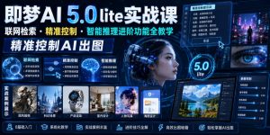 即梦AI 5.0 lite实战课,联网检索・精准控制・智能推理进阶功能全教学,精准控制AI出图-资源站