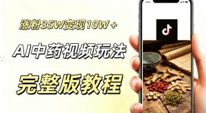 用ai做中药视频,涨粉35.8W,分成计划+橱窗累计变现10W+-资源站