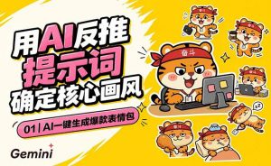 AI一键生成爆款表情包:反推提示词+角色设定+动态技巧,适配微信抖音小红书-资源站