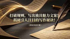 打破规则,写出独具魅力文案!揭秘引人注目的写作秘诀!【原创双语字幕】-资源站