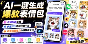 AI一键生成爆款表情包,不用绘画基础,快速产出适配社交平台,自带流量潜力的爆款表情包-资源站