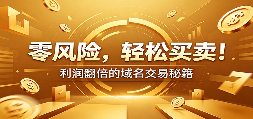 零风险域名交易实战秘籍：新手安全买卖教学，选品定价谈判实现收益翻倍-资源站