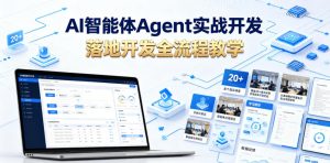 AI智能体Agent实战开发,覆盖20+真实场景的智能体开发实战,从基础概念到落地开发全流程教学-资源站