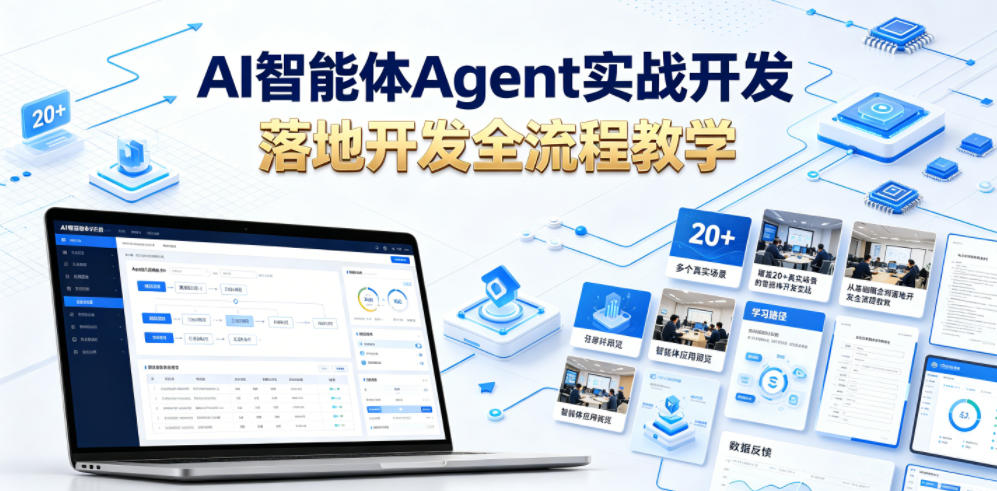 AI智能体Agent实战开发，覆盖20+真实场景的智能体开发实战，从基础概念到落地开发全流程教学-资源站