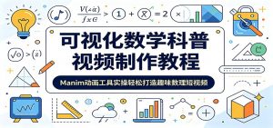 可视化数学科普视频制作教程:Manim动画工具实操轻松打造趣味数理短视频-资源站