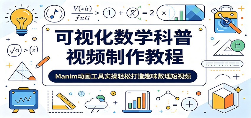 可视化数学科普视频制作教程:Manim动画工具实操轻松打造趣味数理短视频-资源站