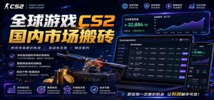 全球游戏CS2国内市场自动云搬砖,只需手机操作,简单易上手,日入300+-资源站