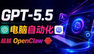GPT-5.5+Codex全自动操控电脑和浏览器!彻底取代OpenClaw+Hermes Agent,实现高效率自动化工作-资源站