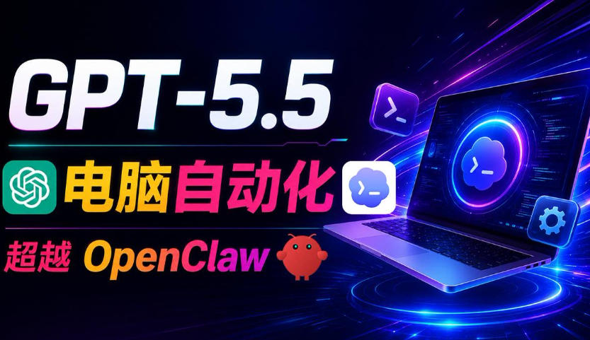 GPT-5.5+Codex全自动操控电脑和浏览器！彻底取代OpenClaw+Hermes Agent，实现高效率自动化工作-资源站