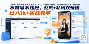 2026最新淘宝无人直播带货14.0,不封号不违规,公域+私域双玩法,操作简单,日入1k+实战教学【揭秘】-资源站