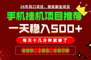 实战落地项目首推!手机挂机掘金,每天十几分钟,轻松日入500+,长期稳定!-资源站
