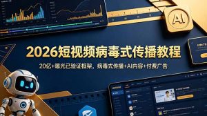 2026短视频病毒式传播教程:20亿+曝光已验证框架,病毒式传播+AI内容+付费广告-资源站