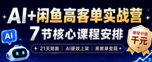 AI+闲鱼高客单实战营,AI提效上架,高客单变现,一台电脑,一部手机,零囤货,15天卖了14W+-资源站