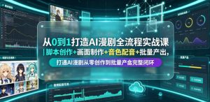 从0到1打造AI漫剧全流程实战课|脚本创作+画面制作+音色配音+批量产出,打通AI漫剧从零创作到批量量产完整闭环-资源站
