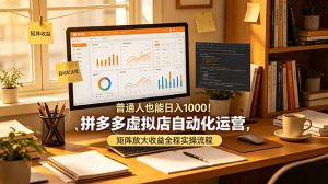 普通人也能日入 1000!拼多多虚拟店自动化运营,矩阵放大收益全程实操流程-资源站