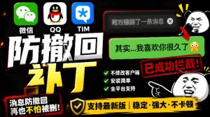 Windows下PC版微信/QQ/TIM的防撤回多开工具!开源免费使用,且免费长期维护RevokeMsgPatcher-资源站