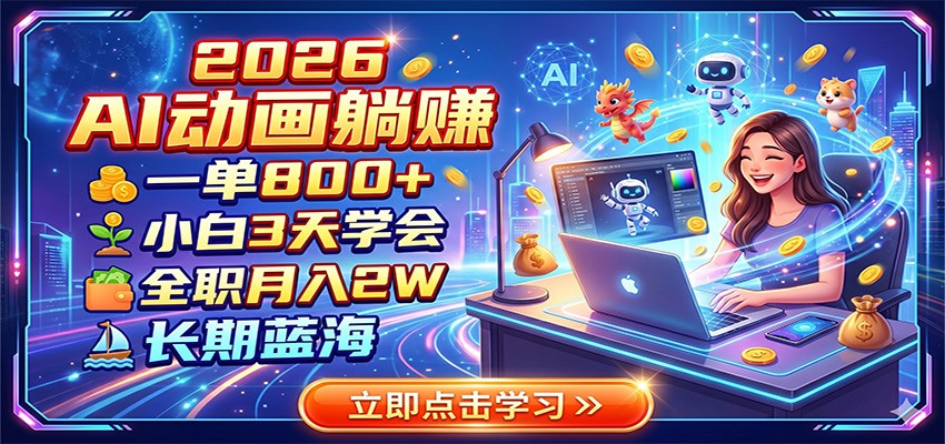 2026 AI动画躺赚：一单800+，小白3天学会，全职月入2W，长期蓝海-资源站